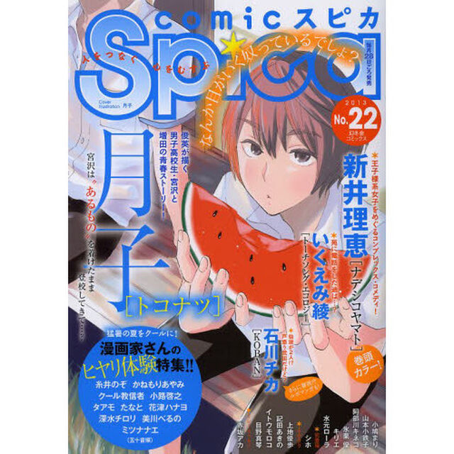 ｃｏｍｉｃスピカ　Ｎｏ．２２（２０１３）