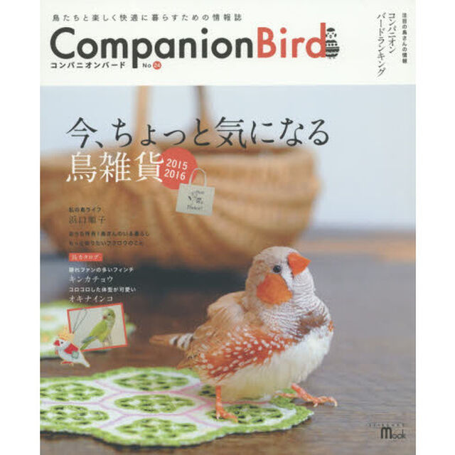 コンパニオンバード　鳥たちと楽しく快適に暮らすための情報誌　Ｎｏ２４「今、ちょっと気になる鳥雑貨」