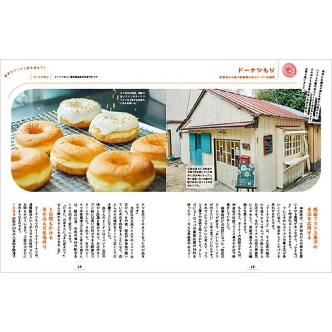 ドーナツの旅　全国各地でみつけた至福のドーナツを４００種紹介！