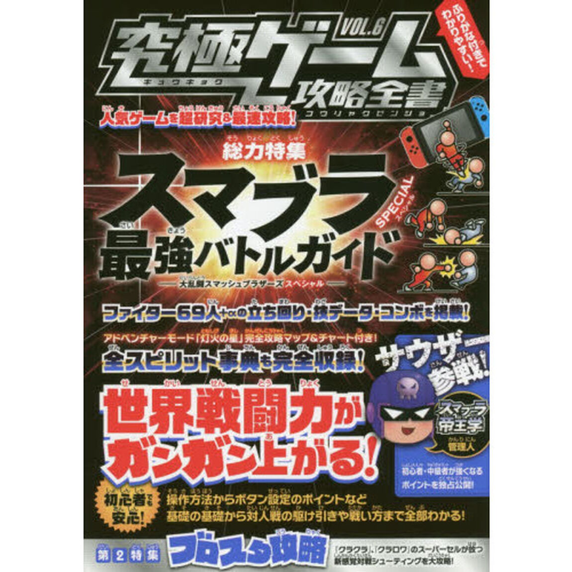 究極ゲーム攻略全書　ＶＯＬ．６「総力特集スマブラＳＰＥＣＩＡＬ最強バトルガイド　世界戦闘力がガンガン上がる！」