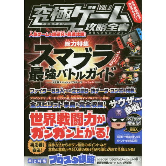 究極ゲーム攻略全書　ＶＯＬ．６「総力特集スマブラＳＰＥＣＩＡＬ最強バトルガイド　世界戦闘力がガンガン上がる！」