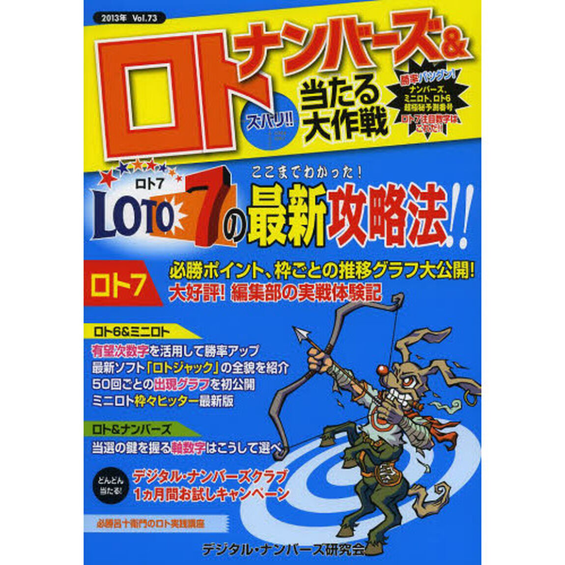 ナンバーズ＆ロトズバリ！！当たる大作戦　Ｖｏｌ．７３