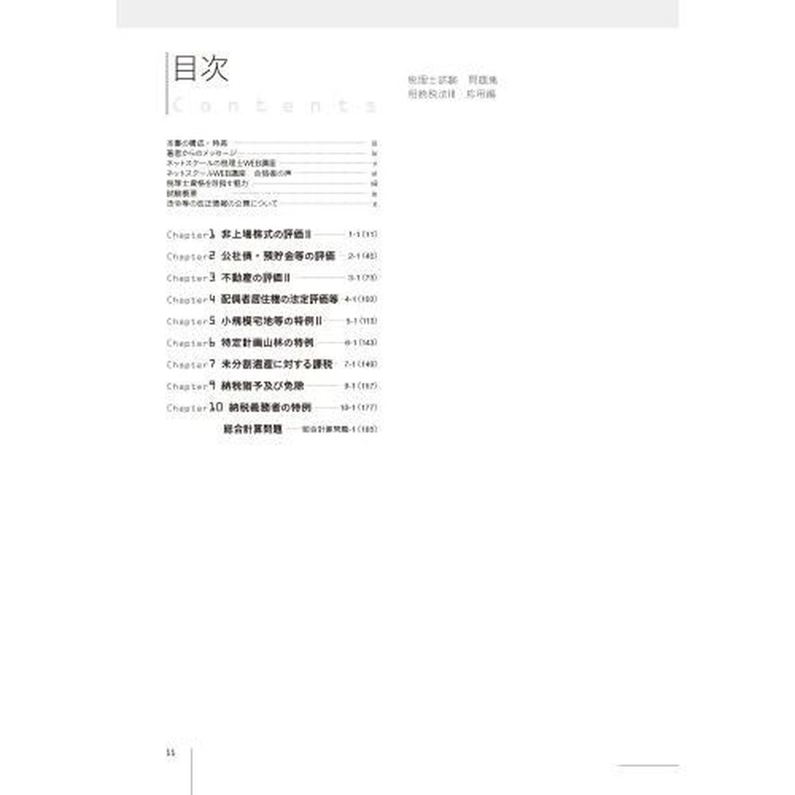 税理士試験問題集相続税法　２０２２年度版３「応用編」