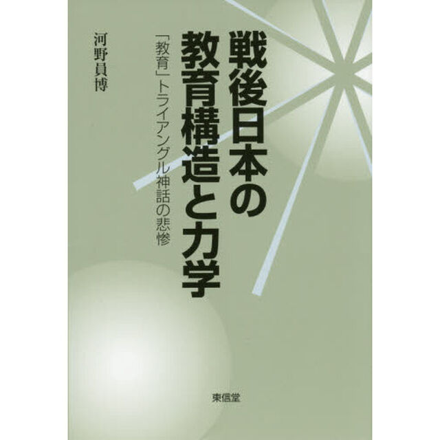 戦後日本の教育構造と力学　「教育」トライアングル神話の悲惨