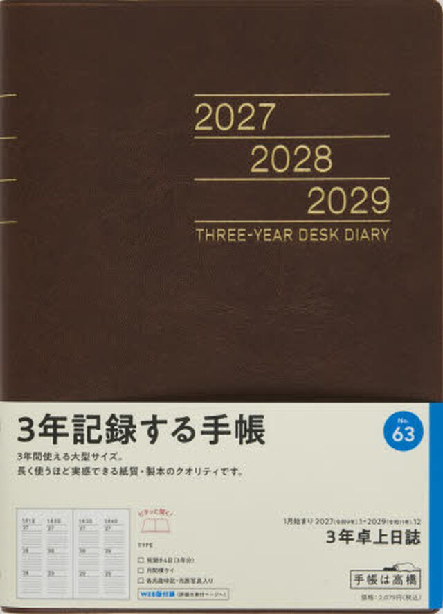 ６３　３年卓上日誌　連用ダイアリー　高橋書店　２０２７年版　茶　Ａ５判