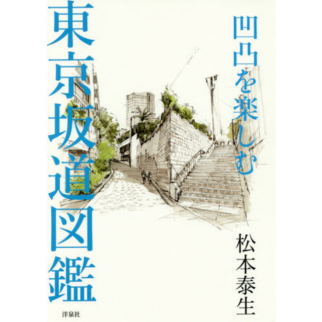 凹凸を楽しむ東京坂道図鑑