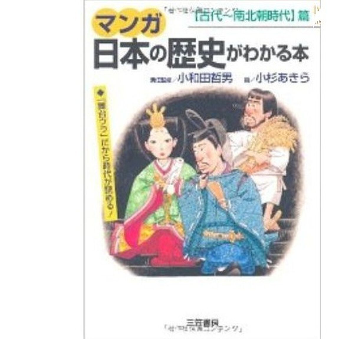 マンガ日本の歴史がわかる本　〈古代〜南北朝時代〉篇