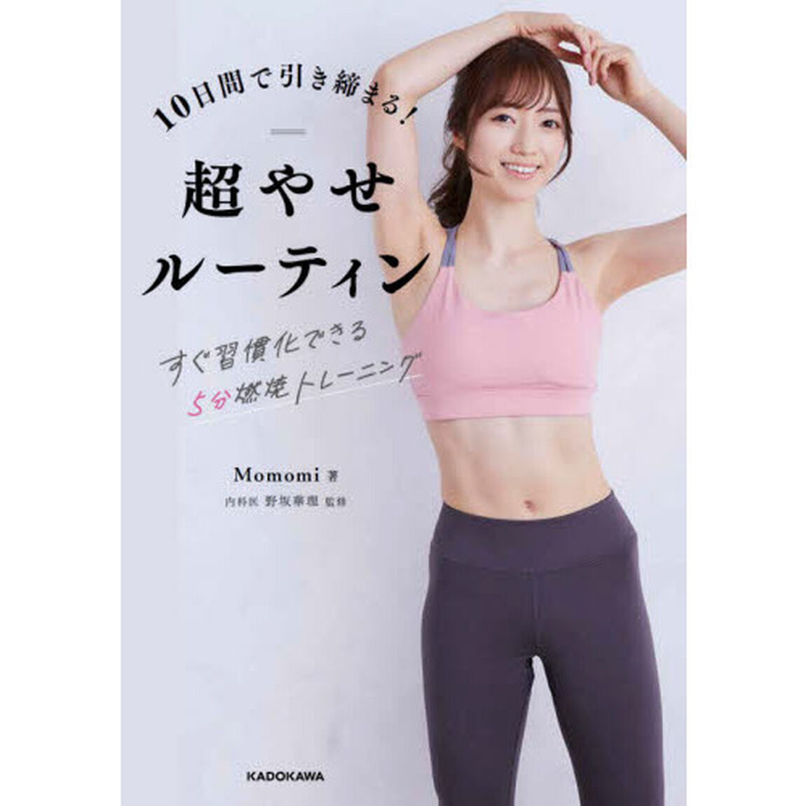 １０日間で引き締まる！超やせルーティン　すぐ習慣化できる５分燃焼トレーニング