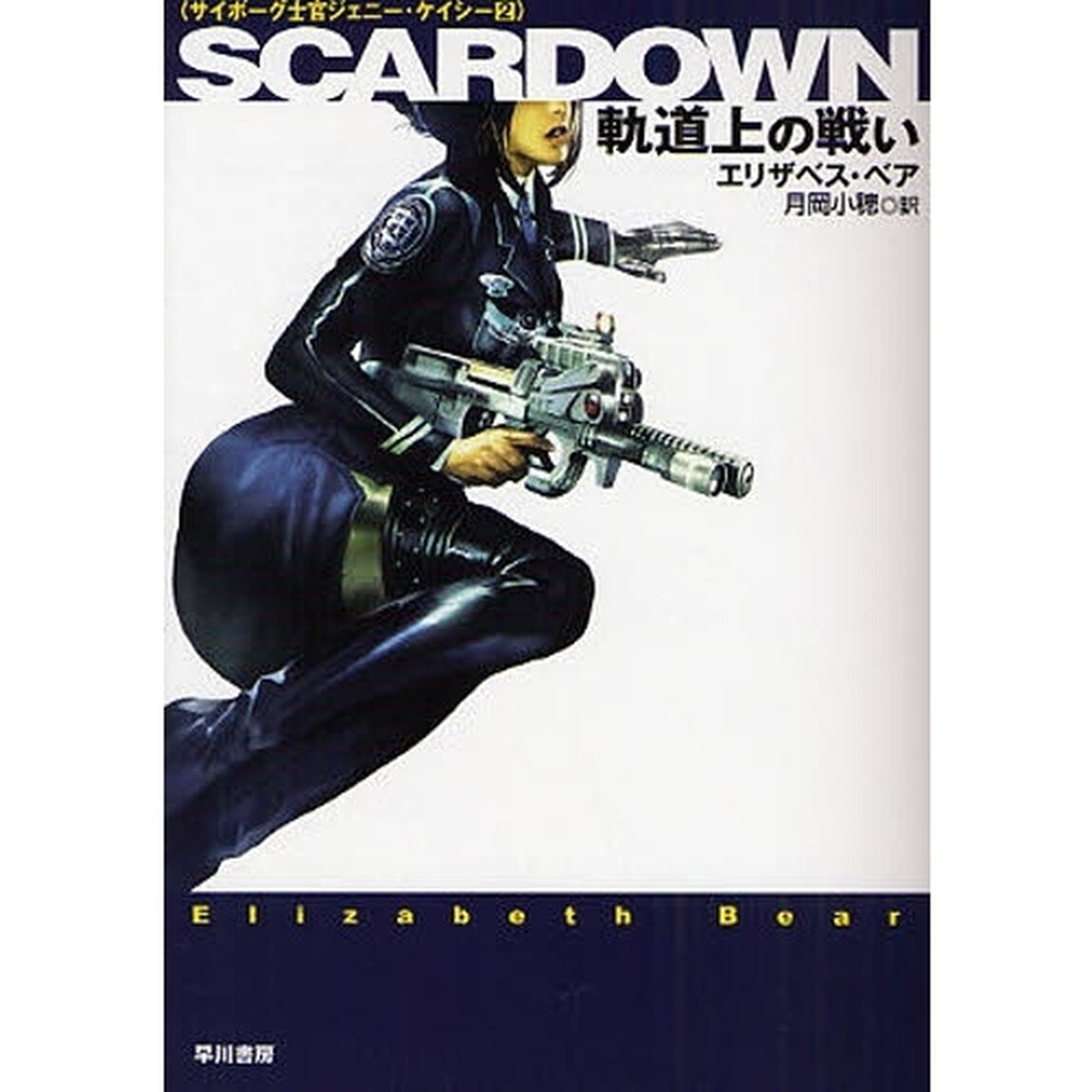 ＳＣＡＲＤＯＷＮ　軌道上の戦い