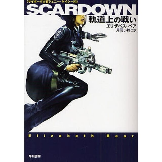 ＳＣＡＲＤＯＷＮ　軌道上の戦い