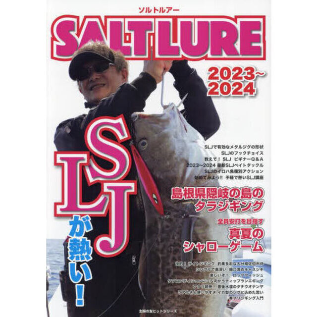 ソルトルアー　２０２３〜２０２４「ＳＬＪが熱い！」