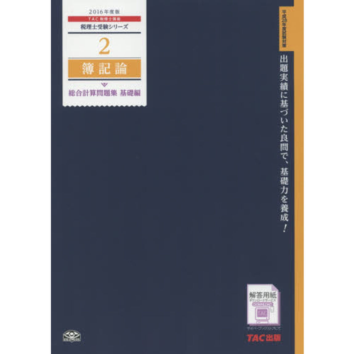 簿記論総合計算問題集　２０１６年度版基礎編