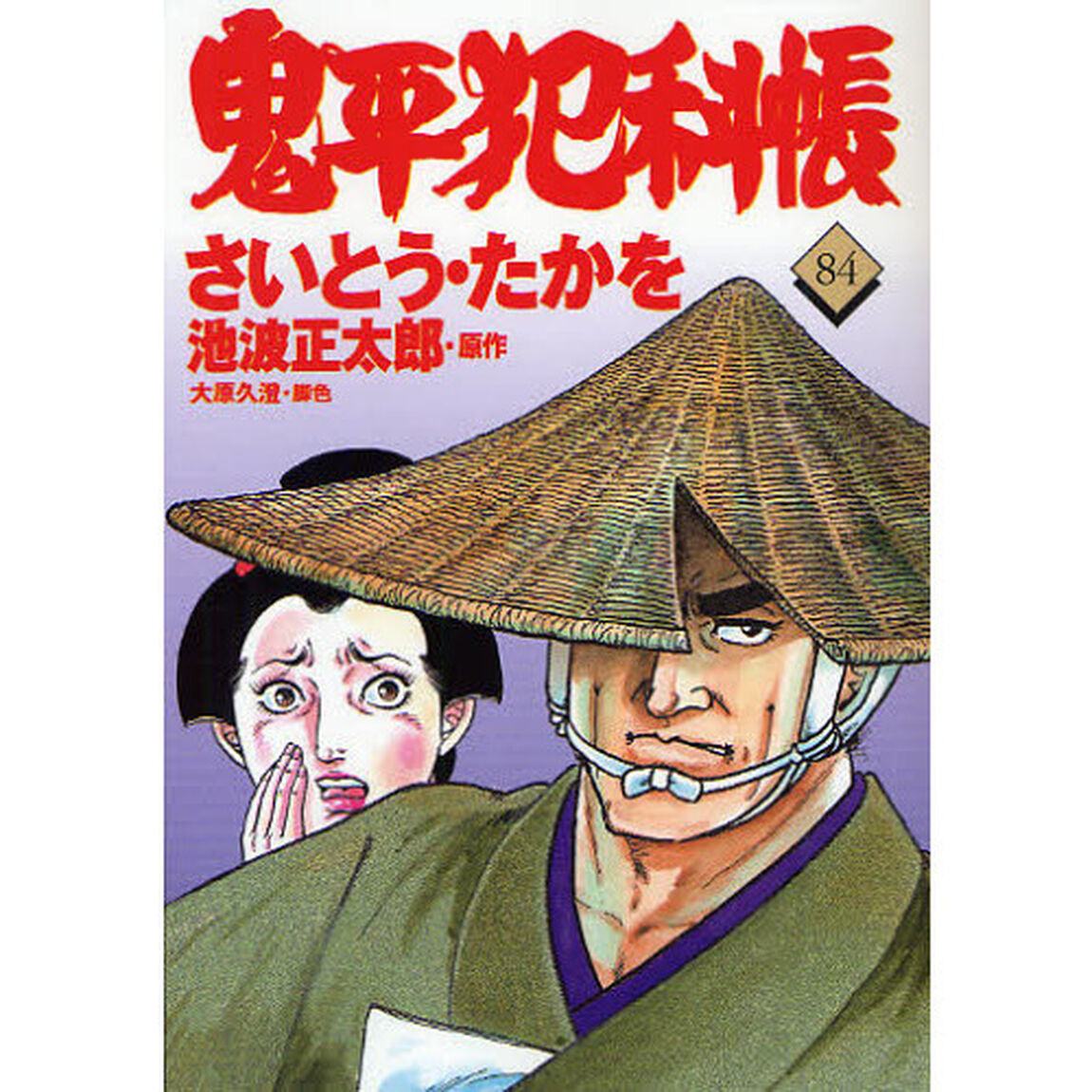 鬼平犯科帳　８４
