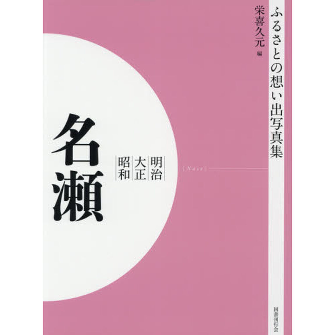 写真集　明治大正昭和　名瀬　オンデマンド版