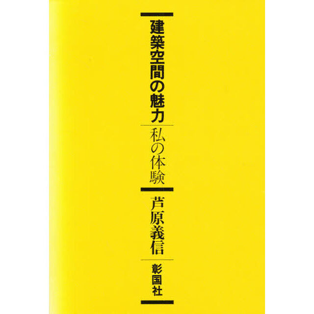 建築空間の魅力　私の体験
