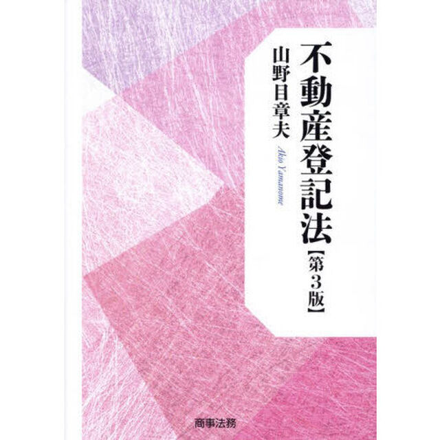 不動産登記法「第３版」