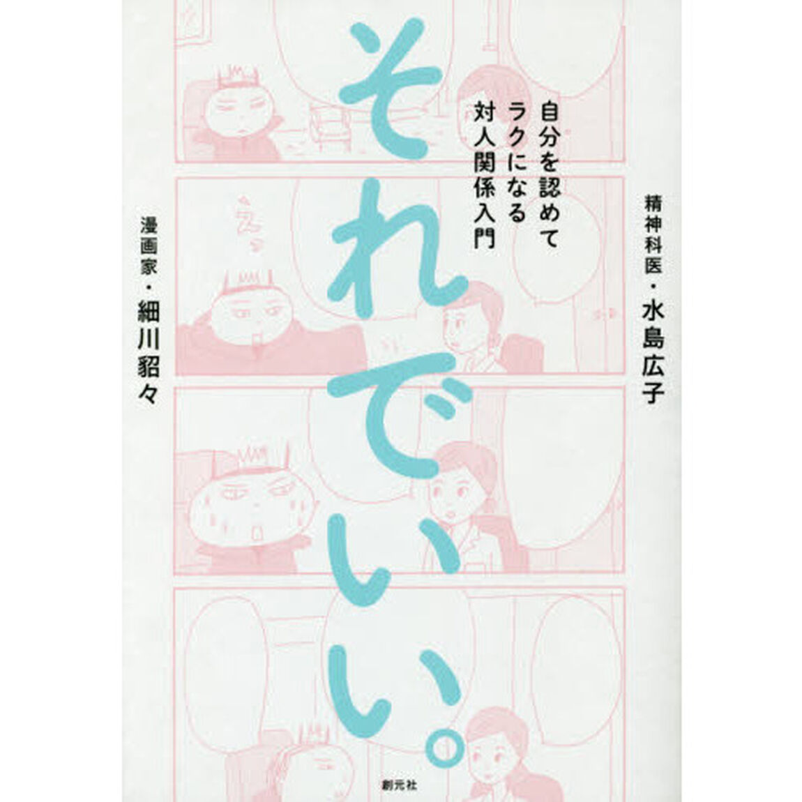 それでいい。自分を認めてラクになる対人関係入門