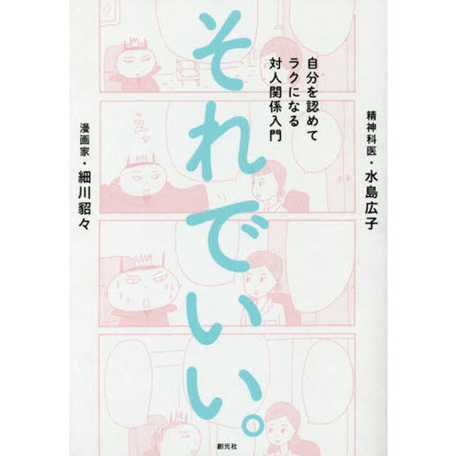 それでいい。自分を認めてラクになる対人関係入門