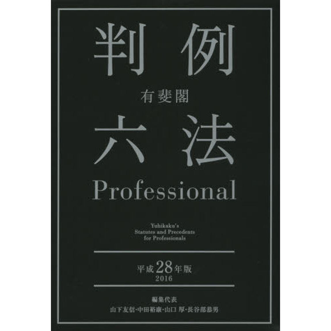 有斐閣判例六法Ｐｒｏｆｅｓｓｉｏｎａｌ　平成２８年版　２巻セット