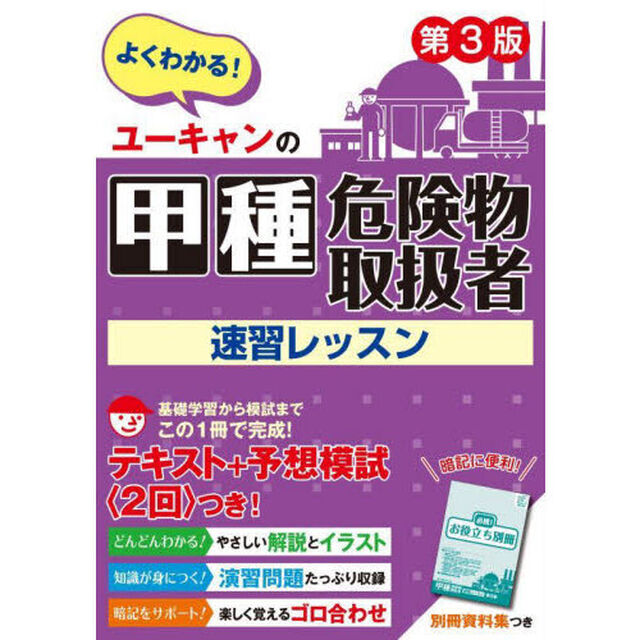 ユーキャンの甲種危険物取扱者速習レッスン「第３版」
