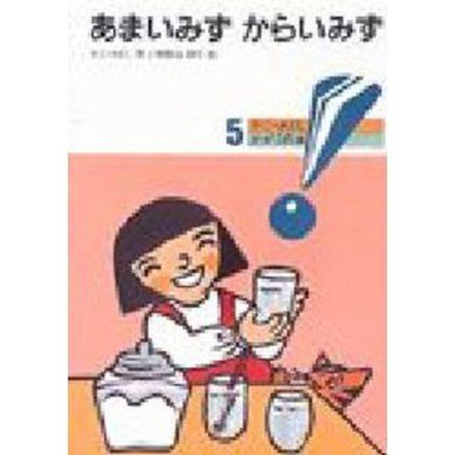 あまいみず　からいみず「新版」