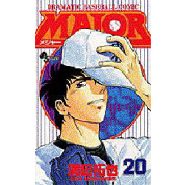 ＭＡＪＯＲ　ＤＲＡＭＡＴＩＣ　ＢＡＳＥＢＡＬＬ　ＣＯＭＩＣ　２０