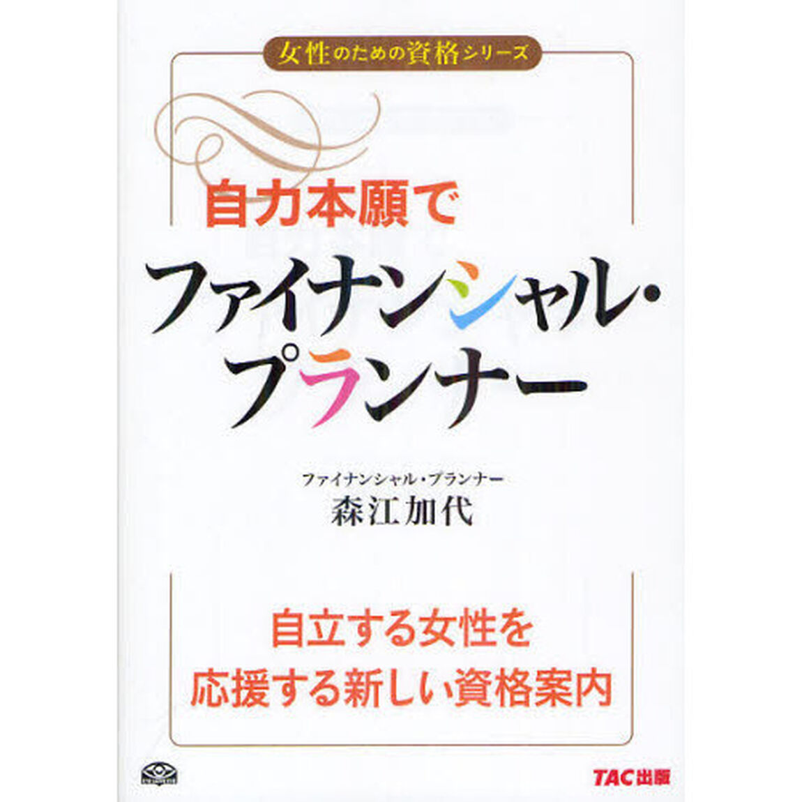 自力本願でファイナンシャル・プランナー