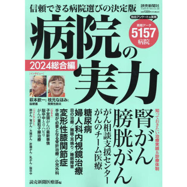 病院の実力　２０２４総合編