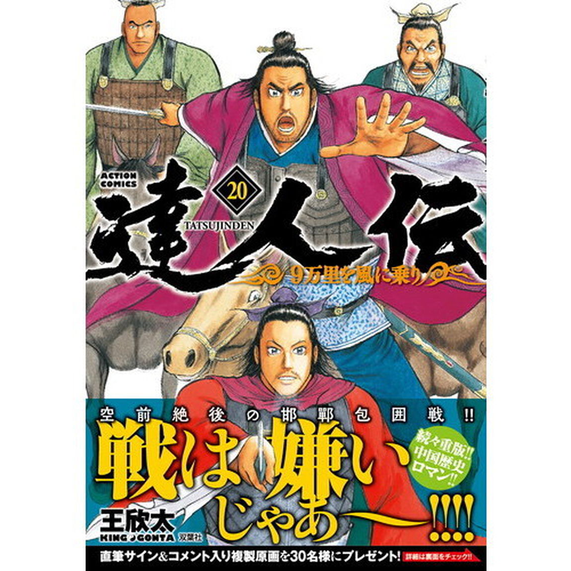 達人伝　９万里を風に乗り　２０