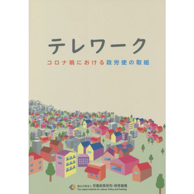 テレワーク　コロナ禍における政労使の取組
