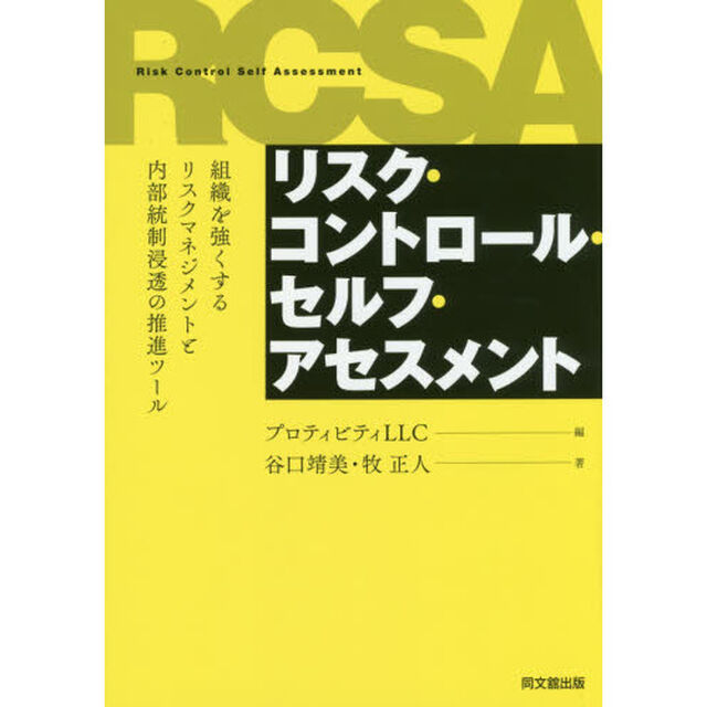 リスク・コントロール・セルフ・アセスメント　組織を強くするリスクマネジメントと内部統制浸透の推進ツール