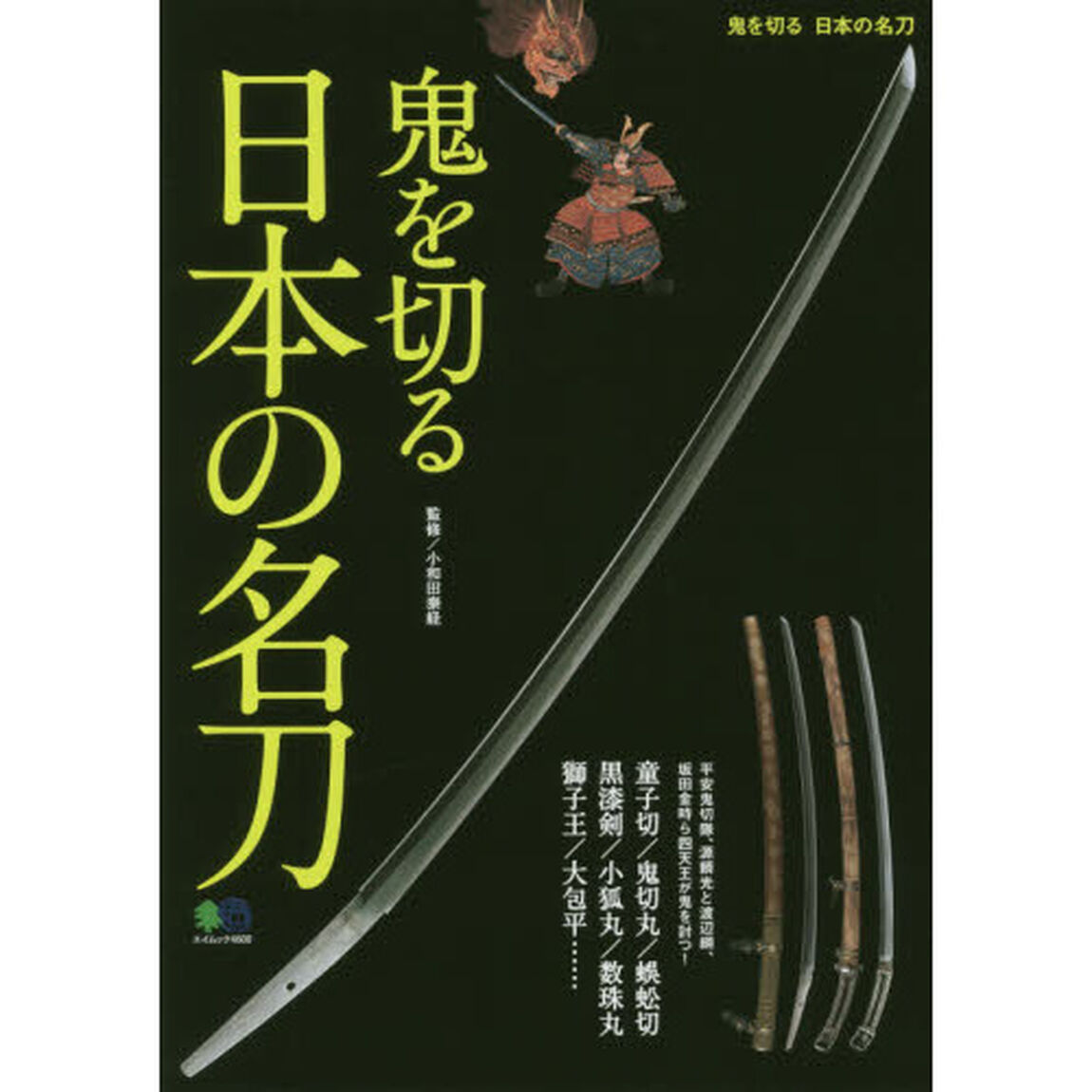 鬼を切る　日本の名刀　源頼光や坂田金時、藤原秀郷&hellip;&hellip;武人たちの鬼切物語と刀剣伝説　童子切／鬼切丸／蜈蚣切／黒漆剣／小狐丸／数珠丸／獅子王／大包平&hellip;&hellip;