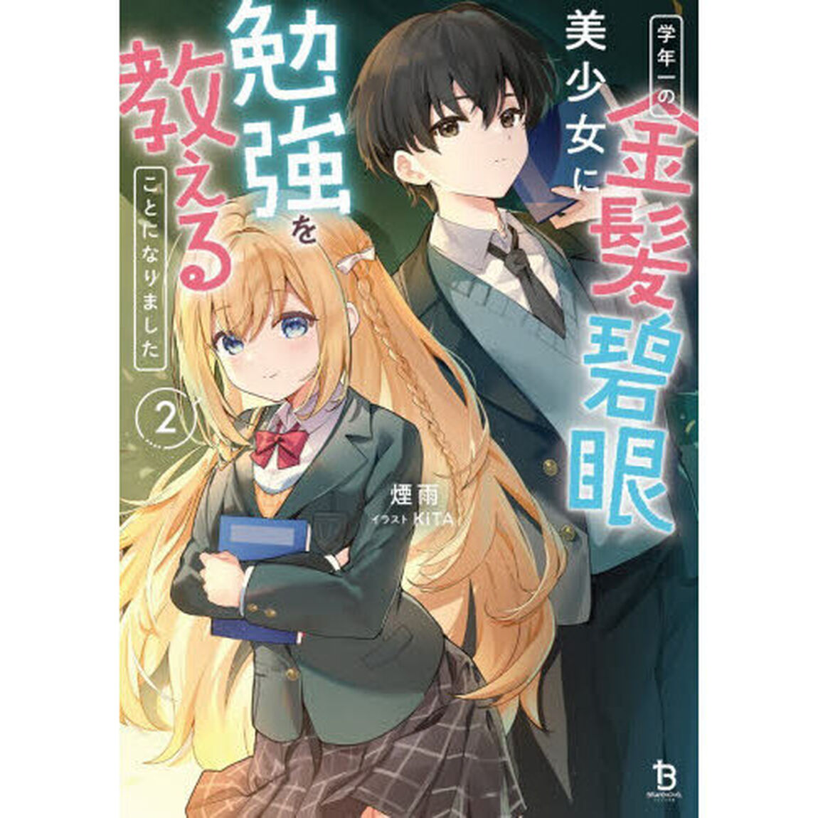 学年一の金髪碧眼美少女に勉強を教えることになりました　２
