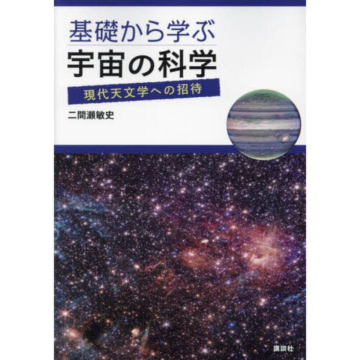 基礎から学ぶ宇宙の科学　現代天文学への招待