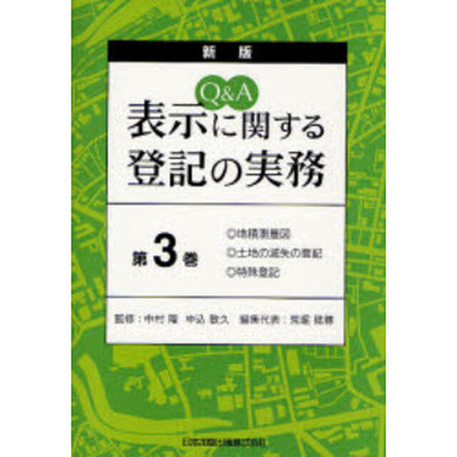 Ｑ＆Ａ表示に関する登記の実務　第３巻「新版」「地積測量図・土地の滅失の登記・特殊登記」