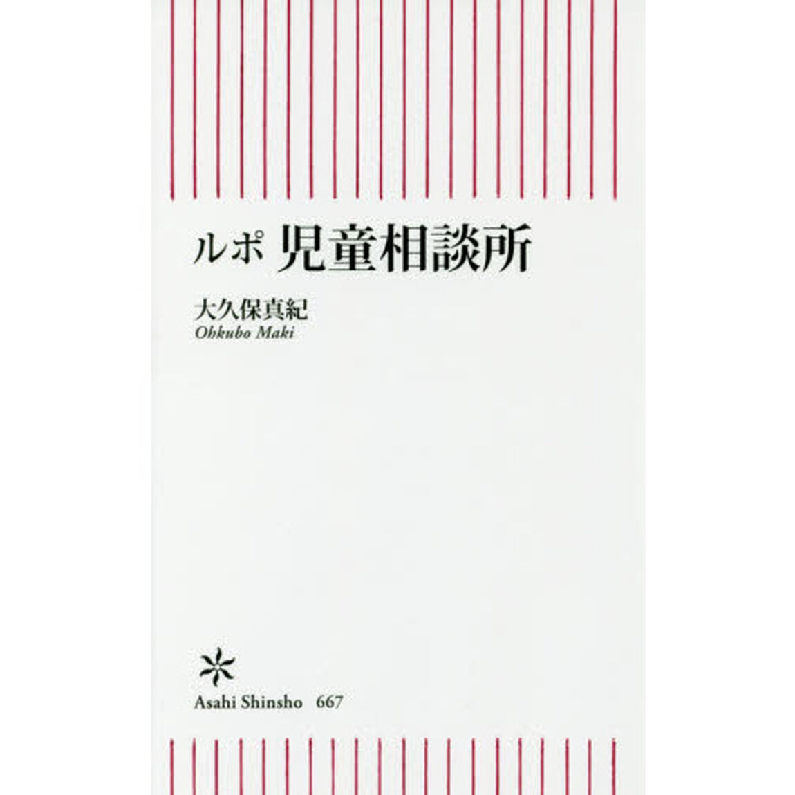 ルポ児童相談所