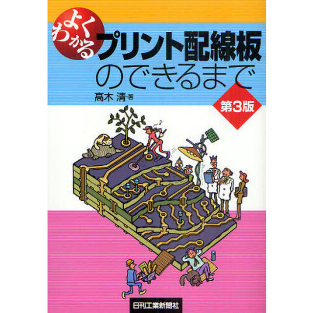 よくわかるプリント配線板のできるまで「第３版」