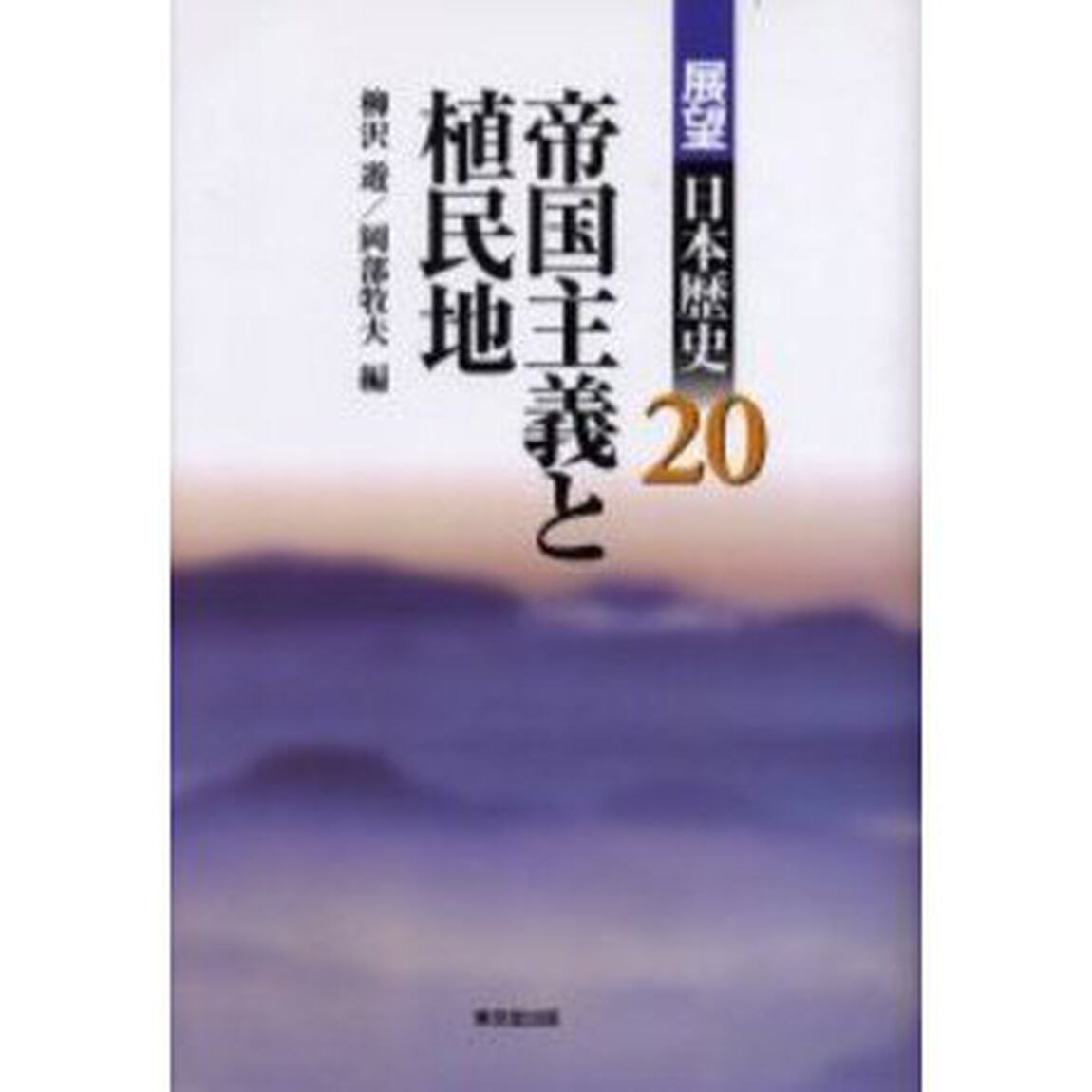 展望日本歴史　２０「帝国主義と植民地」