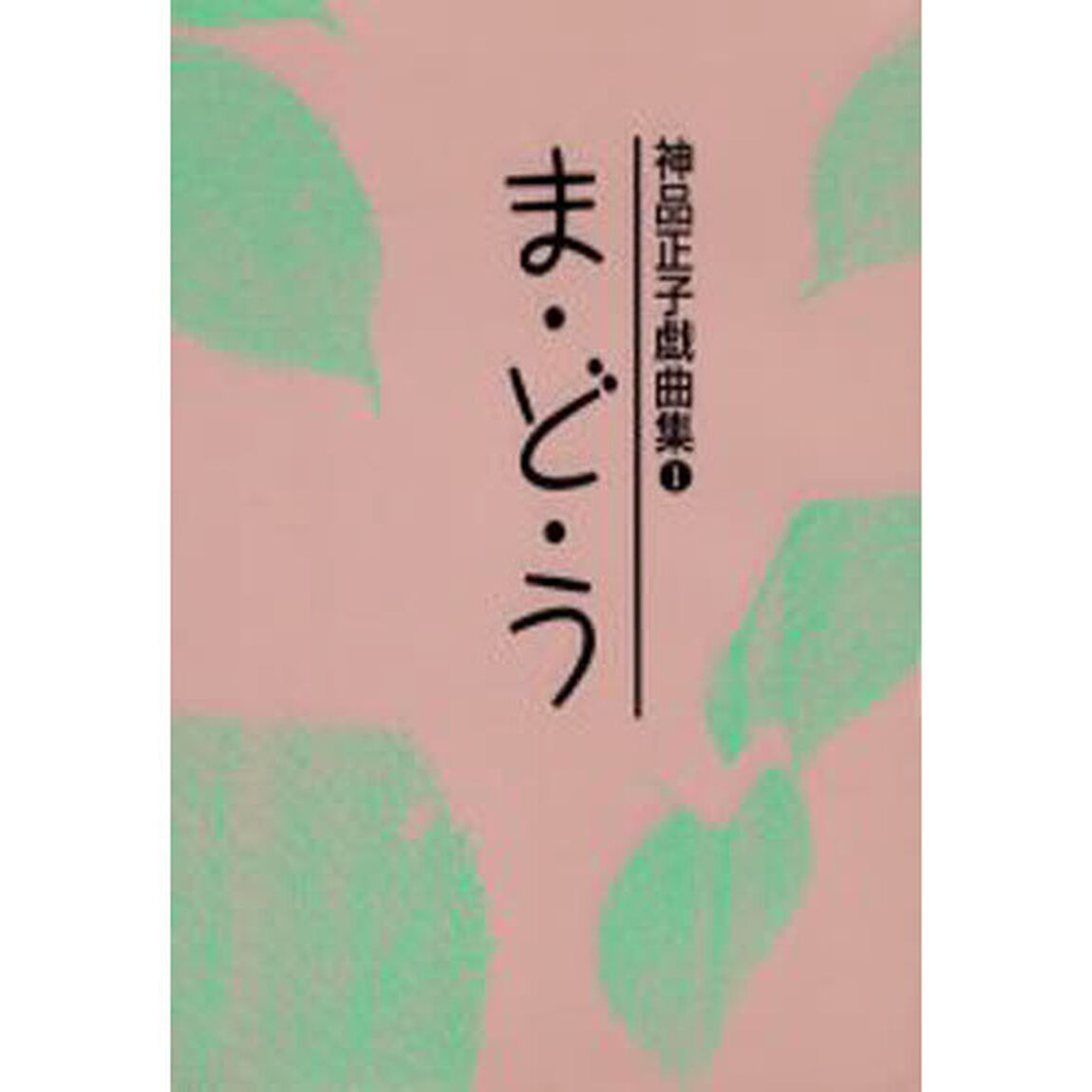 神品正子戯曲集　１「ま・ど・う」
