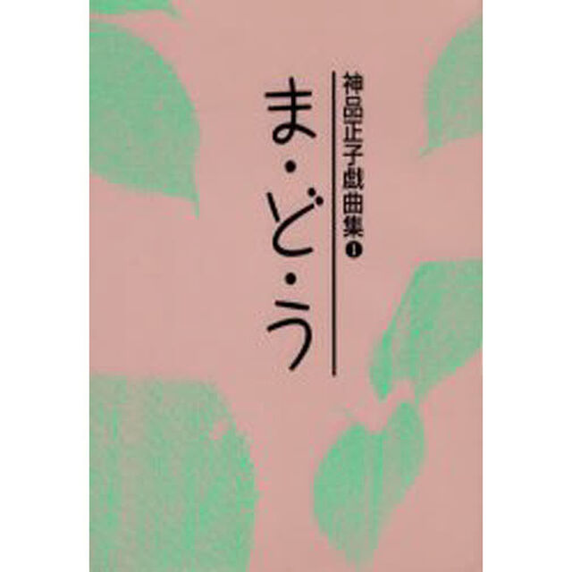 神品正子戯曲集　１「ま・ど・う」