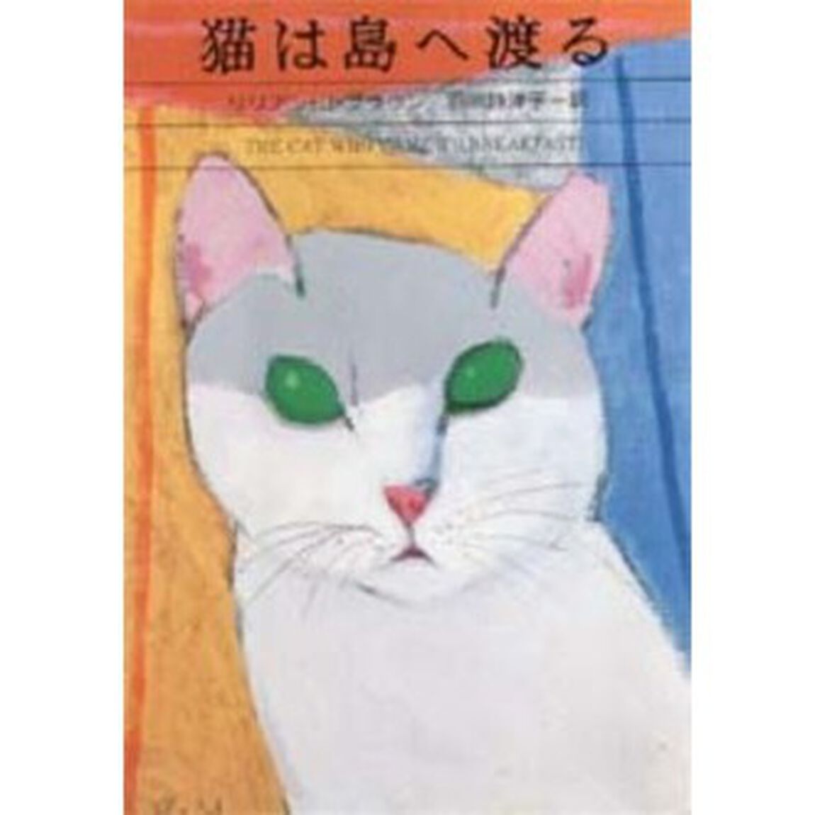 猫は島へ渡る