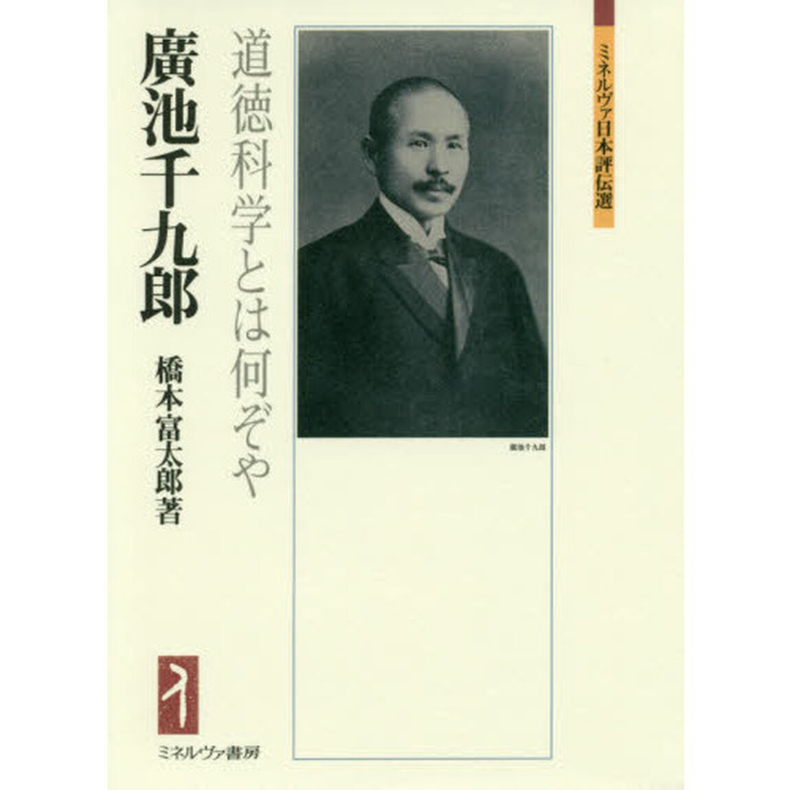 廣池千九郎　道徳科学とは何ぞや