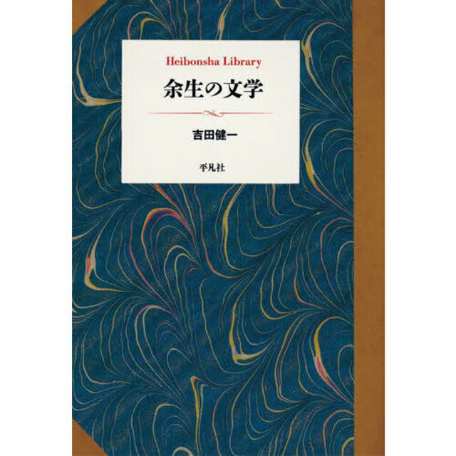 余生の文学