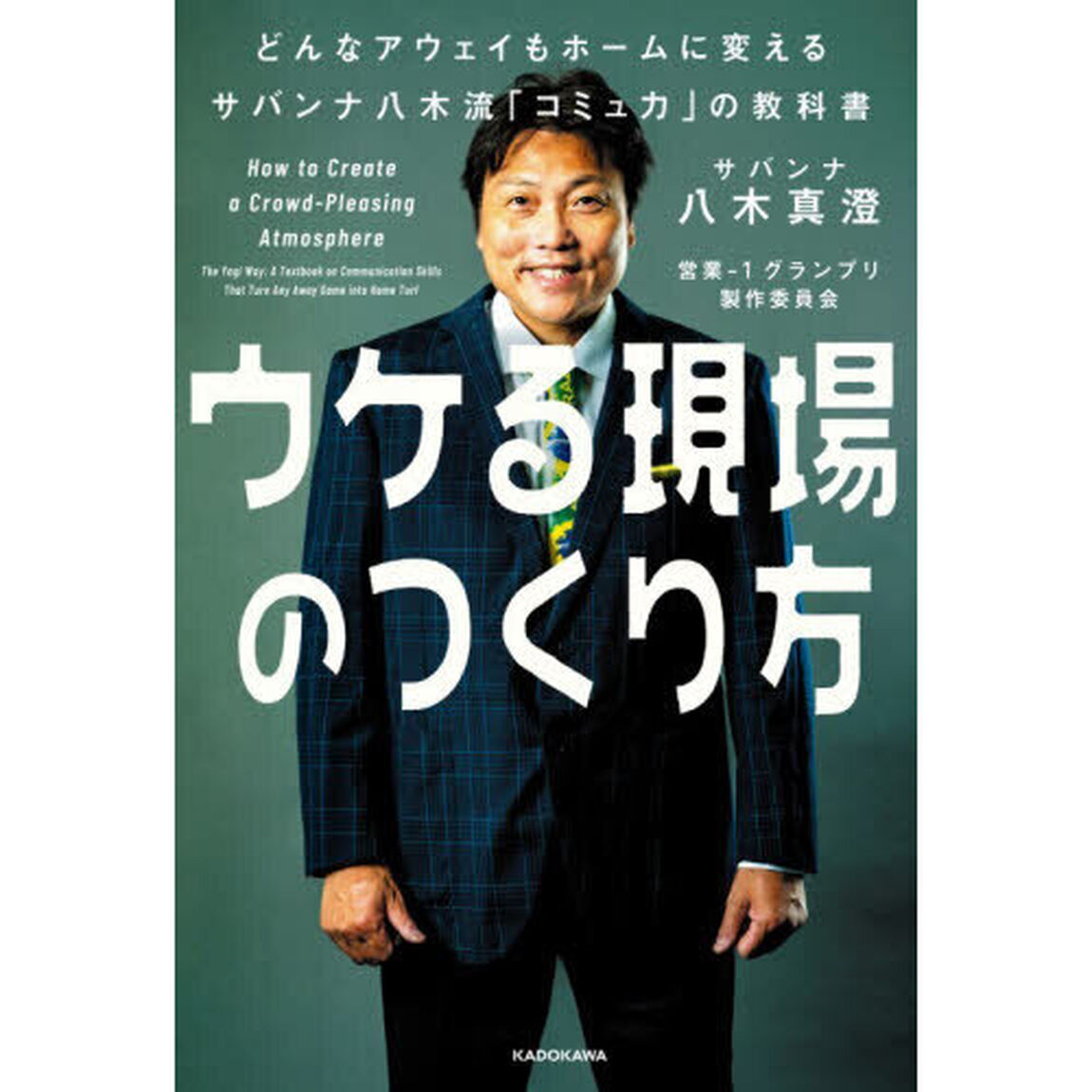 ウケる現場のつくり方　どんなアウェイもホームに変えるサバンナ八木流「コミュ力」の教科書