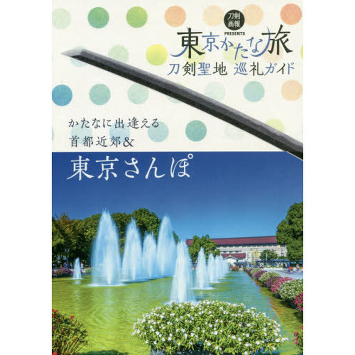 刀剣聖地巡礼ガイド 東京かたな旅 (刀剣画報BOOKS 5)
