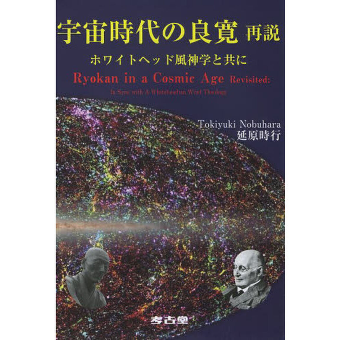 宇宙時代の良寛再説　ホワイトヘッド風神学と共に