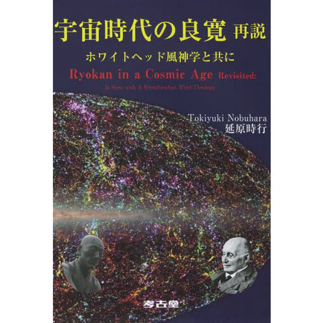 宇宙時代の良寛再説　ホワイトヘッド風神学と共に