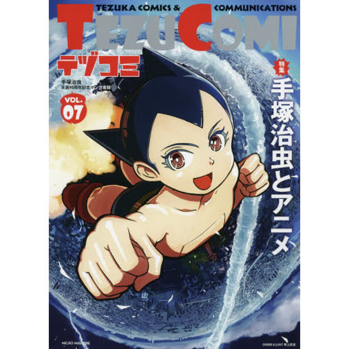 テヅコミ　手塚治虫生誕９０周年記念マンガ書籍　ＶＯＬ．０７「特集手塚治虫とアニメ」