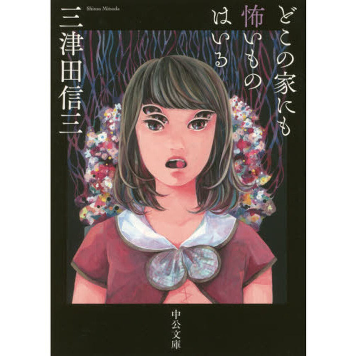 どこの家にも怖いものはいる