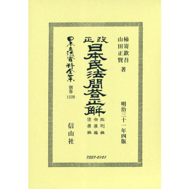 日本立法資料全集　別巻１２２０　復刻版「改正日本民法問答正解　総則編物權編債權編」